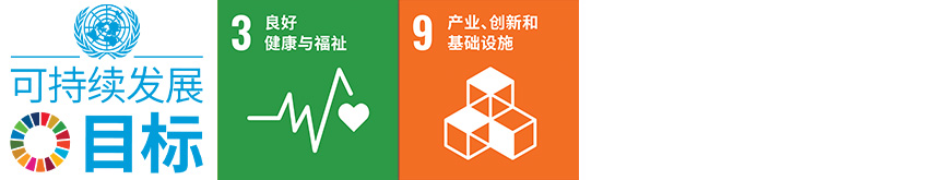 SDG 3、9