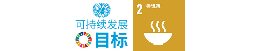 AgreenCulture 支持联合国可持续发展目标 2