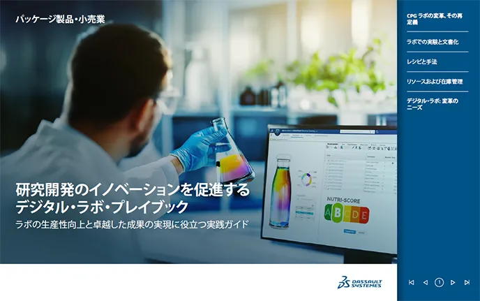 R&Dに成功をもたらすダッソー・システムズのデジタル・ラボ・ソリューション > 消費財 > ダッソー・システムズ®