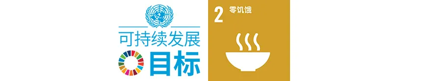 AgreenCulture 支持联合国可持续发展目标 2