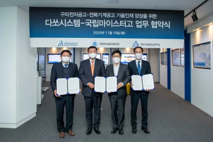 다쏘시스템, 국립 마이스터고와 우수 기술인재 양성 위한 MOU 체결
