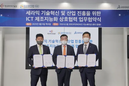 다쏘시스템, 한국세라믹기술원·경남창원스마트그린산단사업단과 세라믹 산업발전을 위한 업무협약 체결