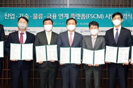 산업-기술-물류-금융을 융합하여 Supply Chain 완성을 지원하는 B2B 플랫폼 추진 협약식