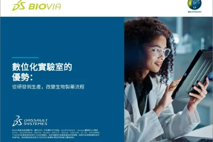 數位化實驗室的優勢:從研發到生產,改變生物製藥流程