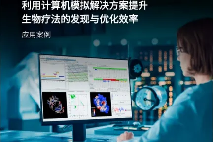 利用计算机模拟解决方案提升 生物疗法的发现与优化效率