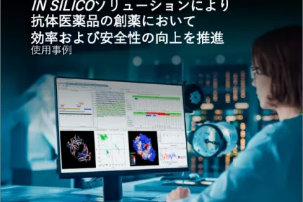 IN SILICOソリューションにより抗体医薬品の創薬において効率および安全性の向上を推進