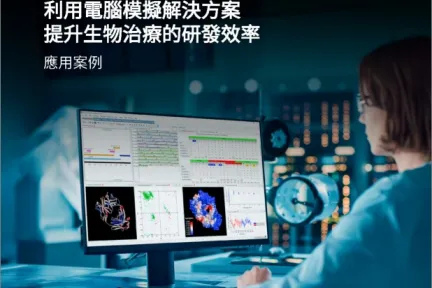 利用電腦模擬解決方案 提升生物治療的研發效率