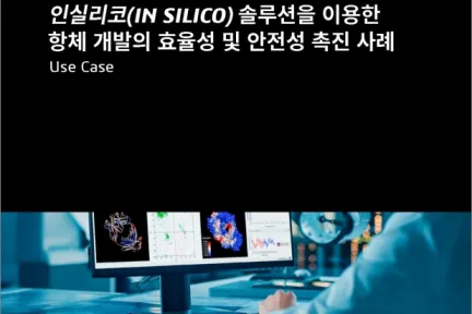 인실리코 솔루션을 이용한 항체 개발의 효율성 및 안전성 촉진 사례