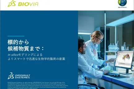 標的から候補物質まで:in silicoモデリングによるよりスマートで迅速な生物学的製剤の創薬