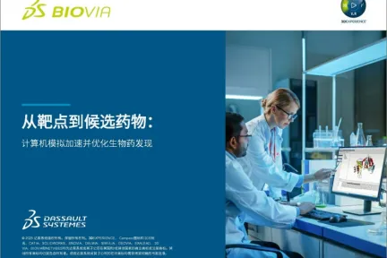 从靶点到候选药物: 计算机模拟加速并优化生物药发现