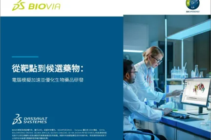 從靶點到候選藥物:電腦模擬加速並優化生物藥品研發