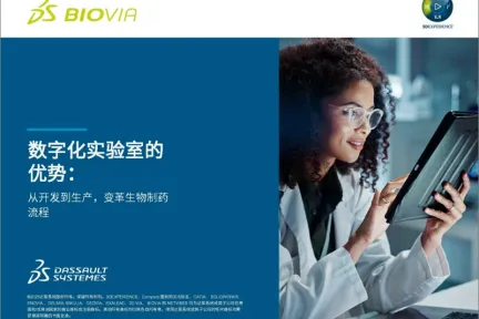 数字化实验室的 优势: 从开发到生产,变革生物制药 流程