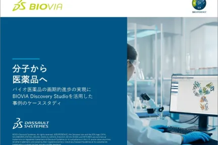 分子から 医薬品へ: バイオ医薬品の画期的進歩の実現に BIOVIA Discovery Studioを活用した 事例のケーススタディ