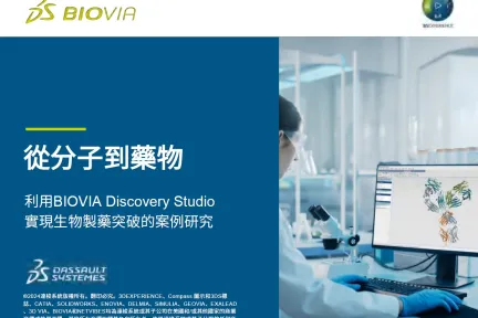 從分子到藥物: 利用BIOVIA Discovery Studio 實現生物製藥突破的案例研究