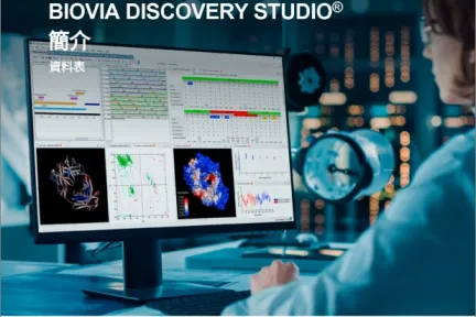 BIOVIA Discovery Studio Datasheet